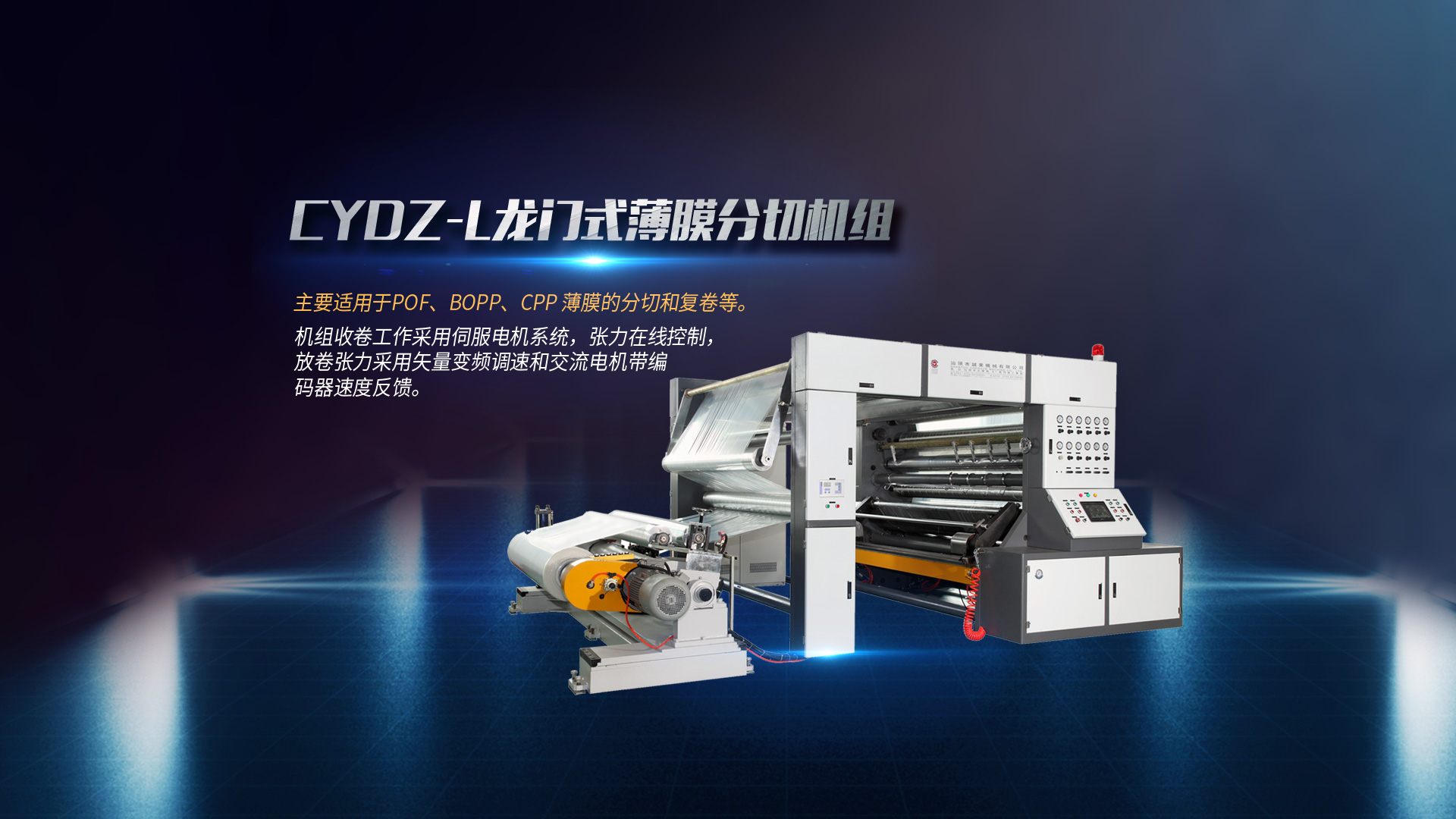 全自動分切機、淋膜機、塑料吹膜機